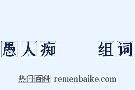 愚人痴涳涳组词是什么意思的图片